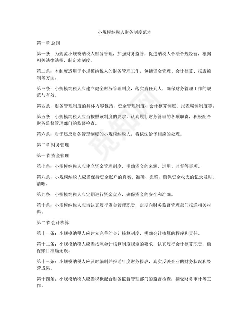 小规模纳税人财务管理制度