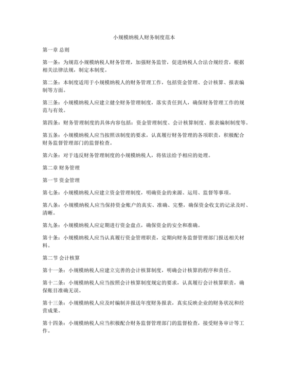 小规模纳税人财务管理制度