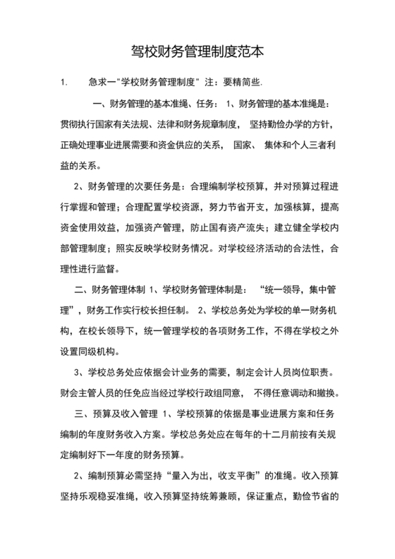 驾校财务管理制度