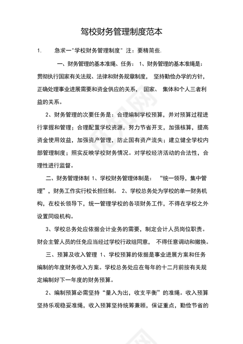 驾校财务管理制度