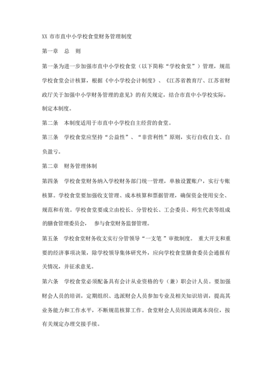 中小学食堂财务管理制度