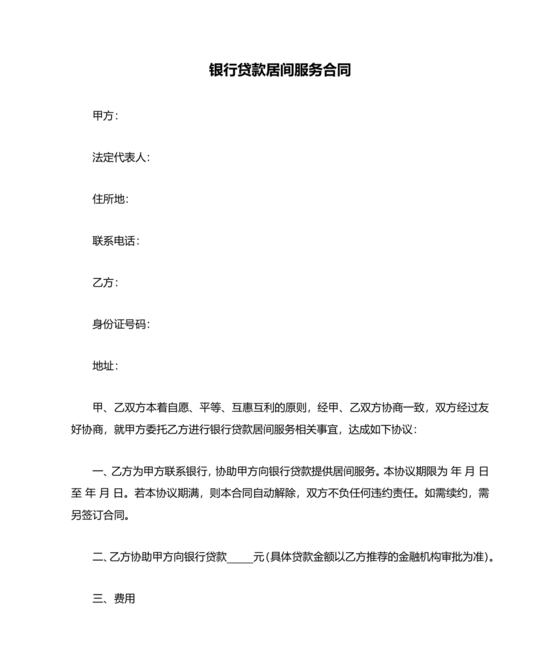银行居间合同模板