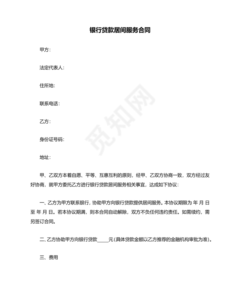 银行居间合同模板
