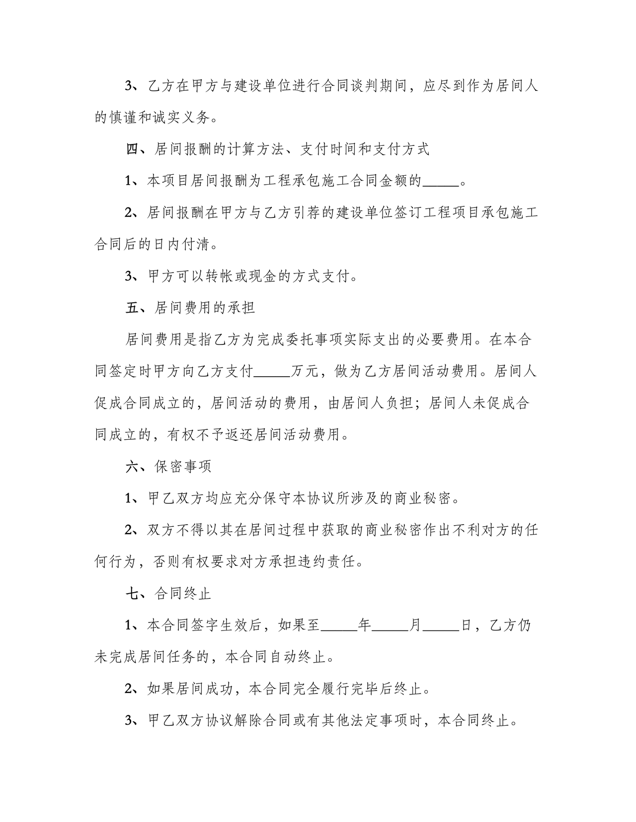 项目居间合同最新范本