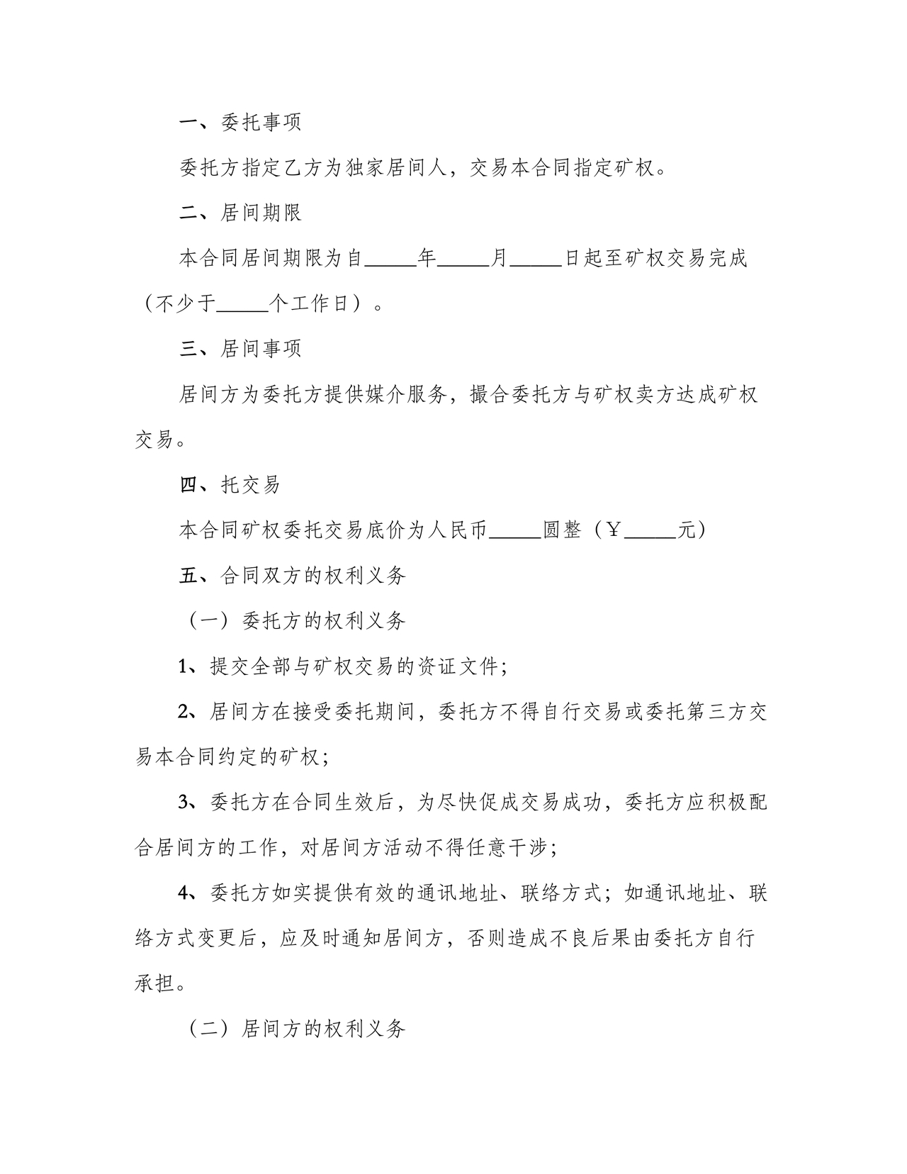 项目居间合同最新范本