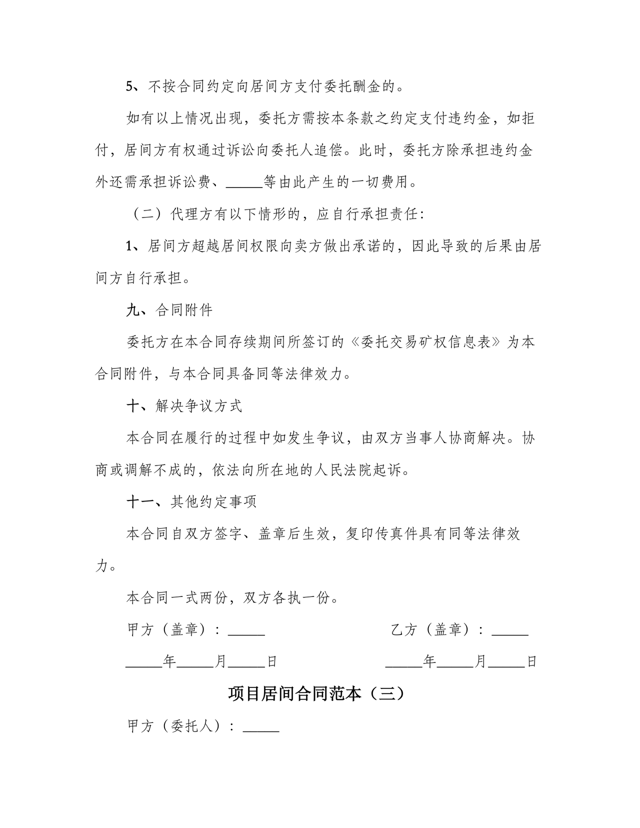 项目居间合同最新范本