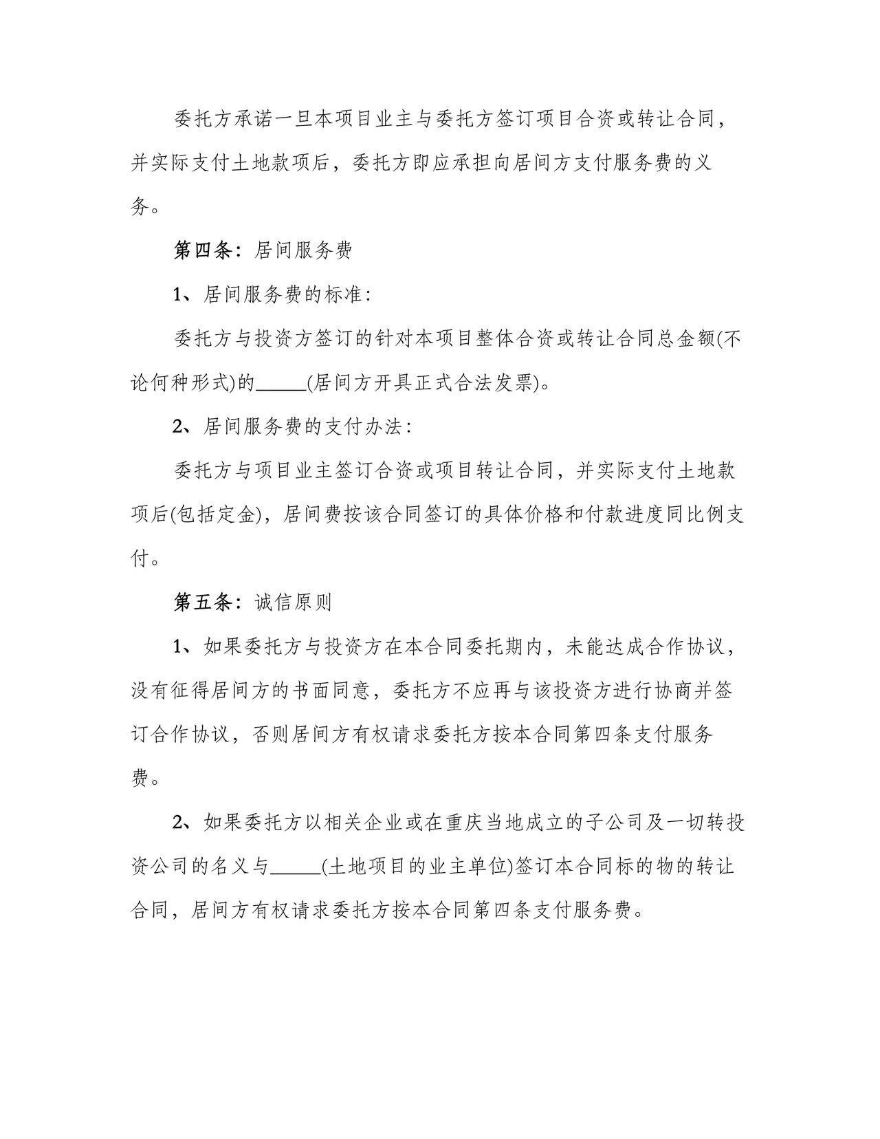 项目居间合同最新范本