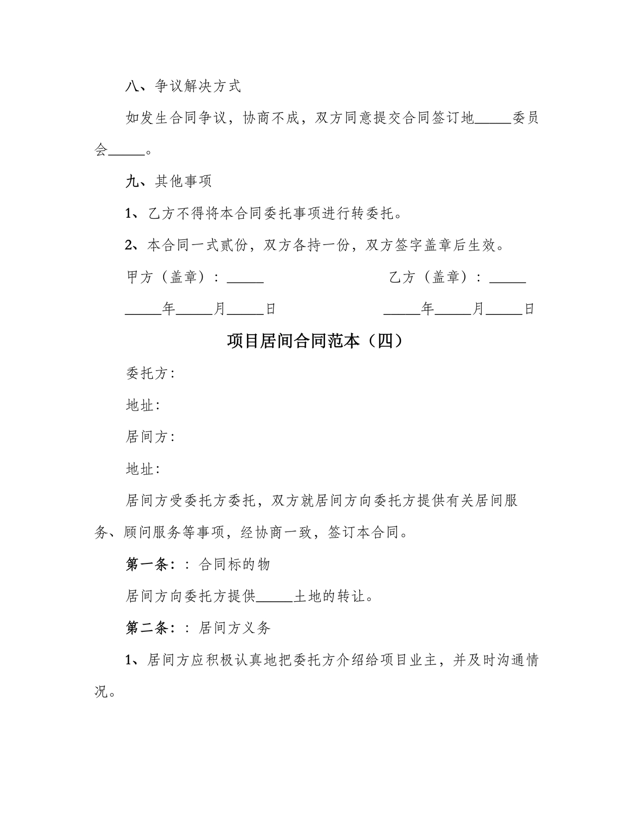 项目居间合同最新范本