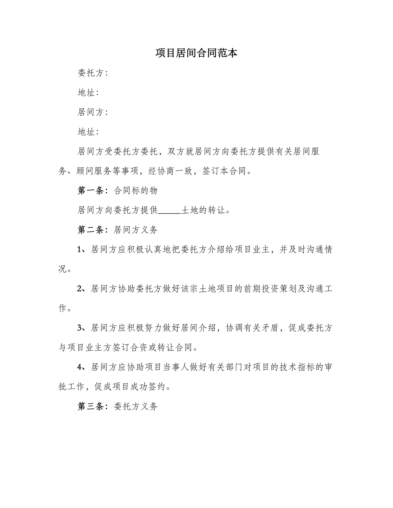 项目居间合同最新范本