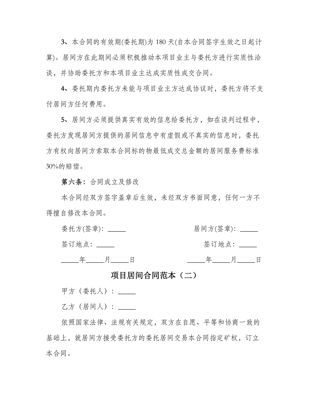 项目居间合同最新范本