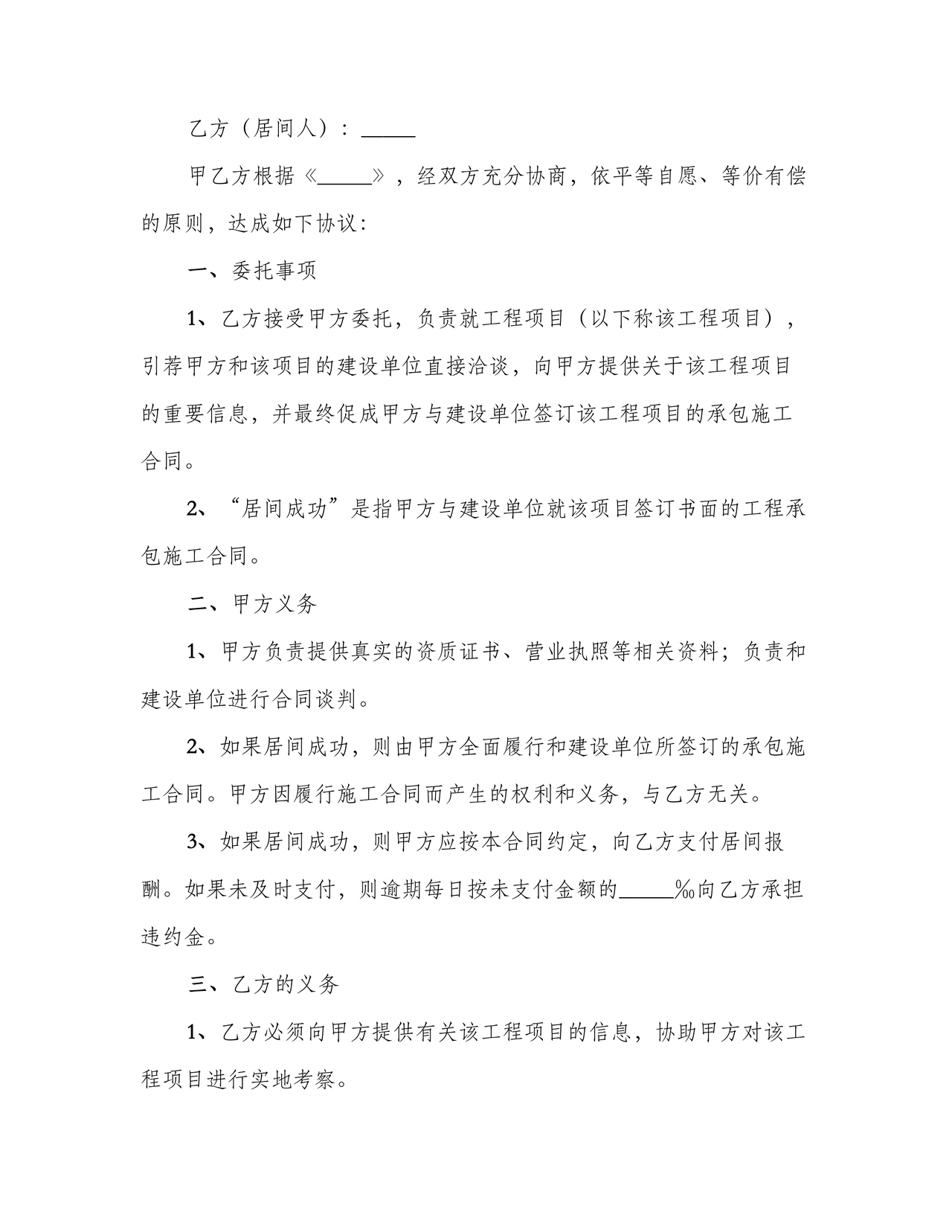 项目居间合同最新范本