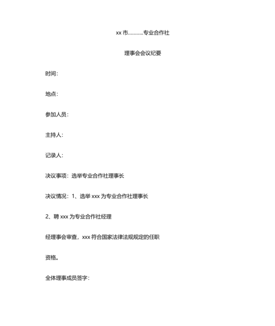 理事会会议纪要模板