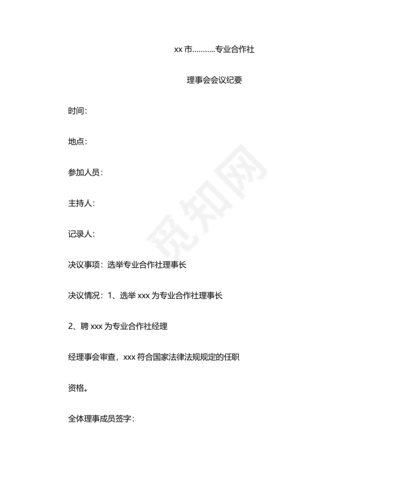 理事会会议纪要模板