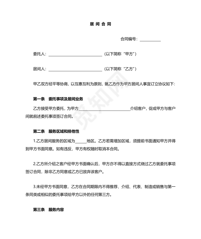 工程居间合同最新范本