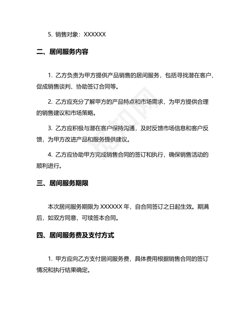 产品销售居间合同书