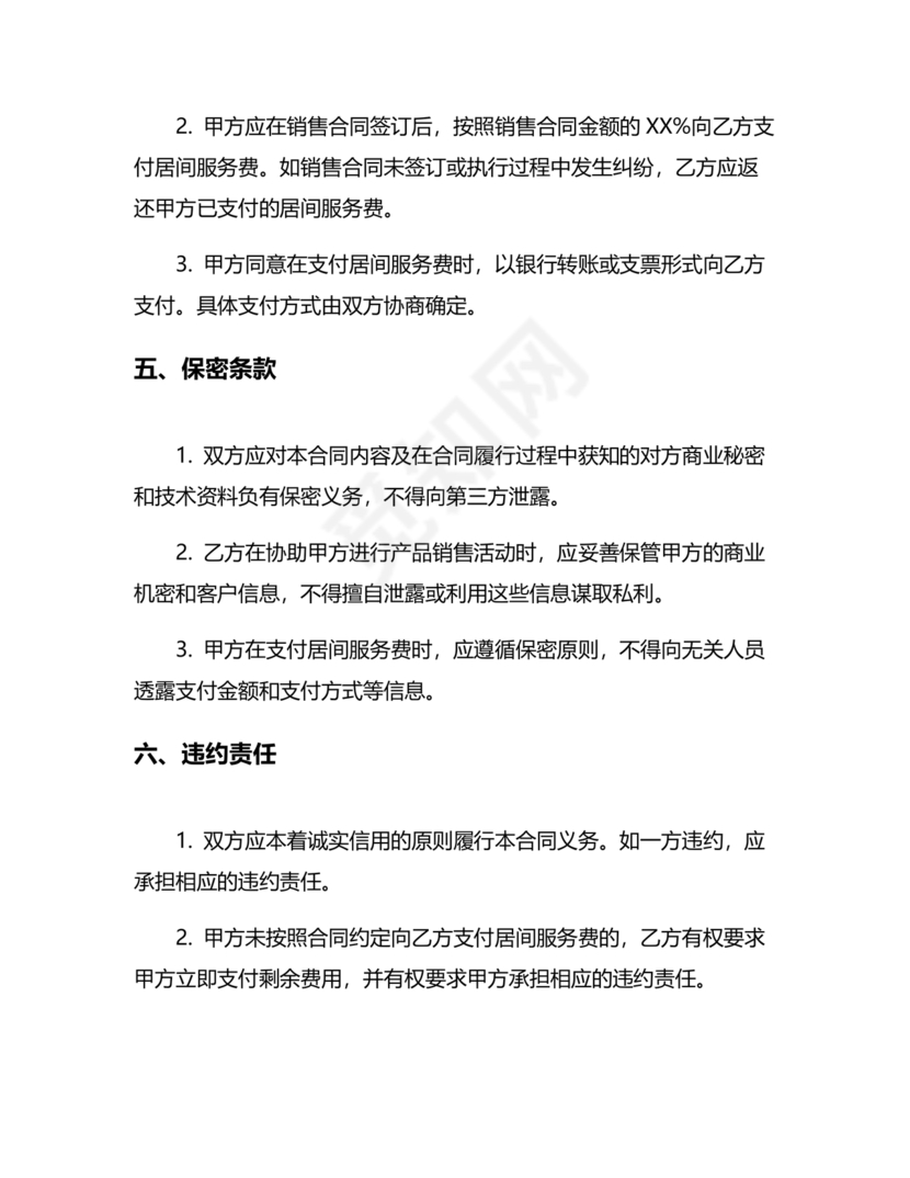 产品销售居间合同书