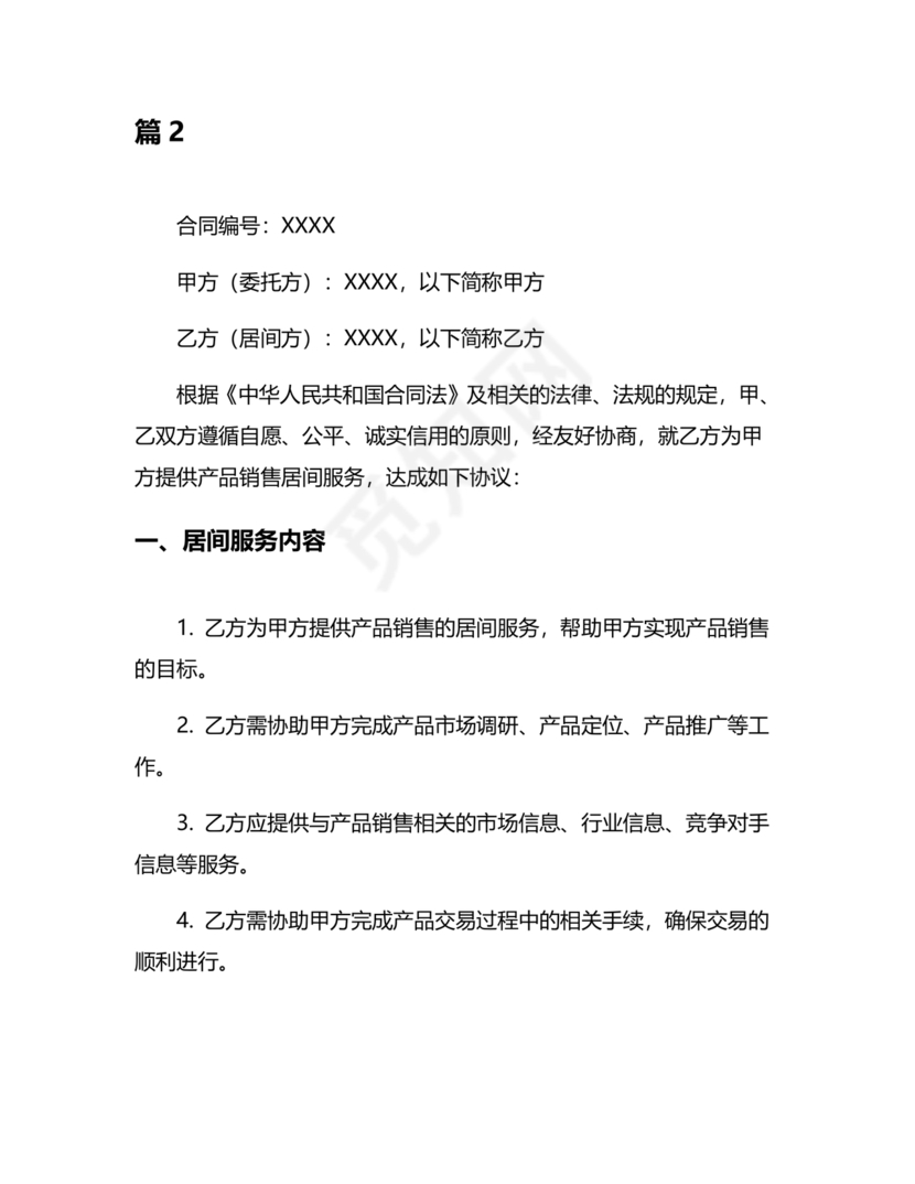 产品销售居间合同书