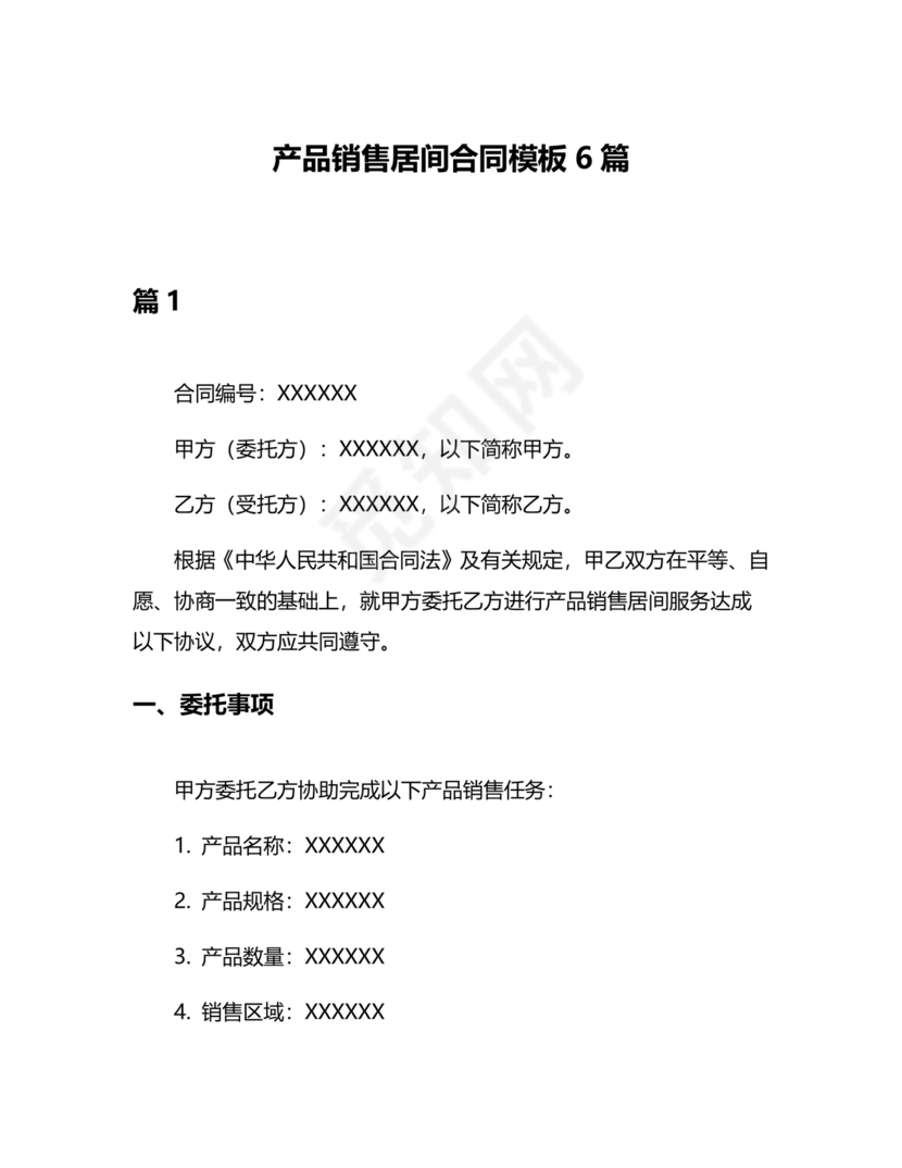 产品销售居间合同书