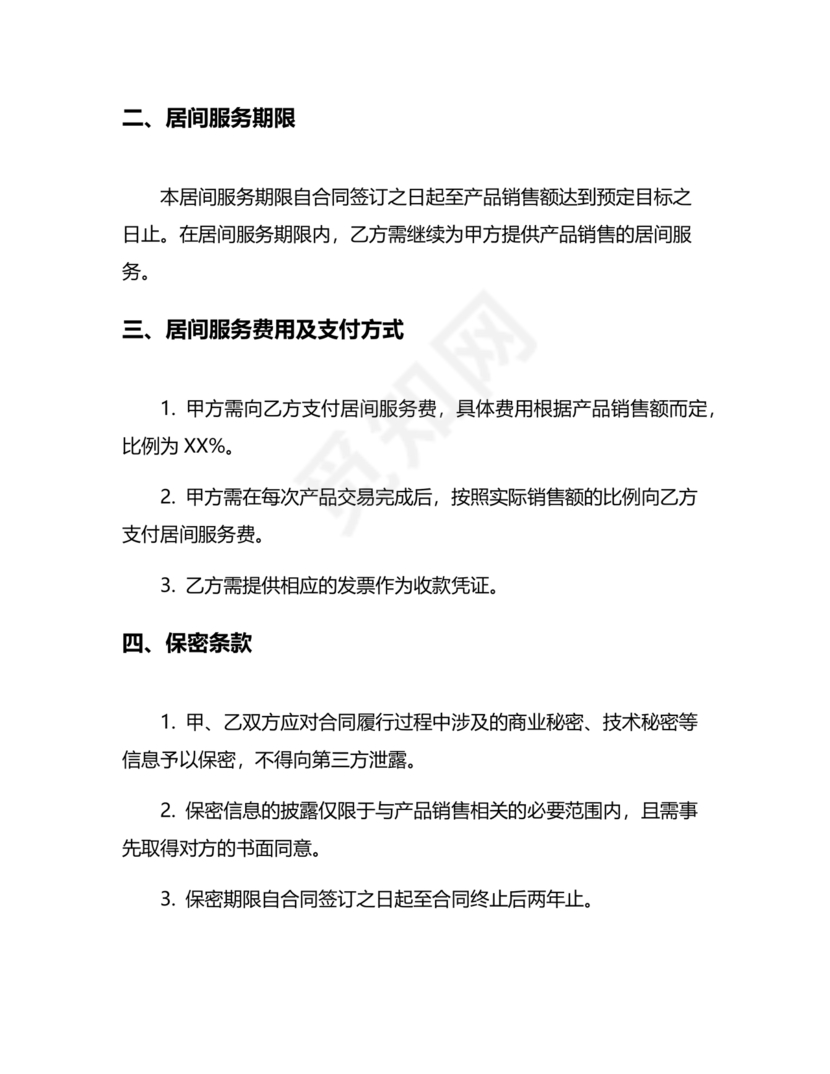 产品销售居间合同书