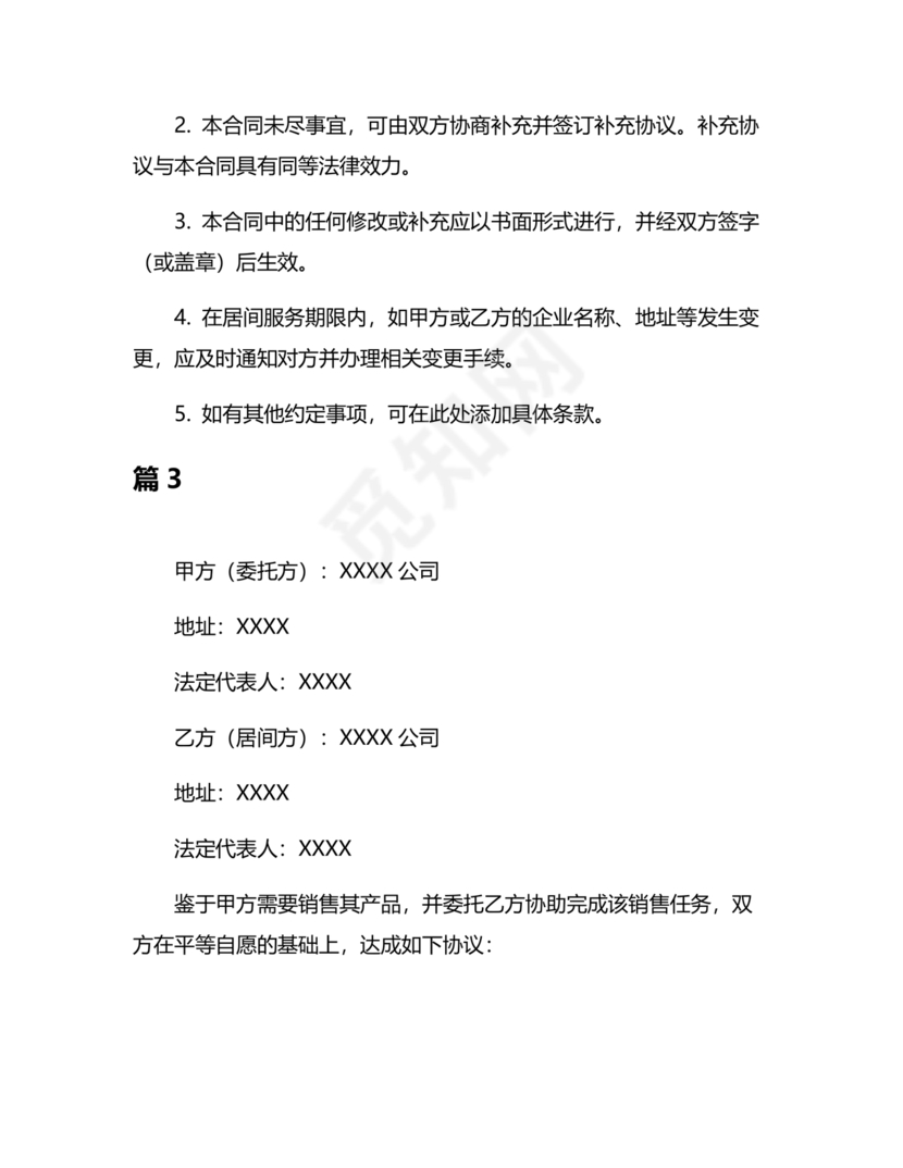 产品销售居间合同书