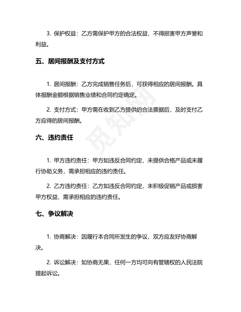 产品销售居间合同书