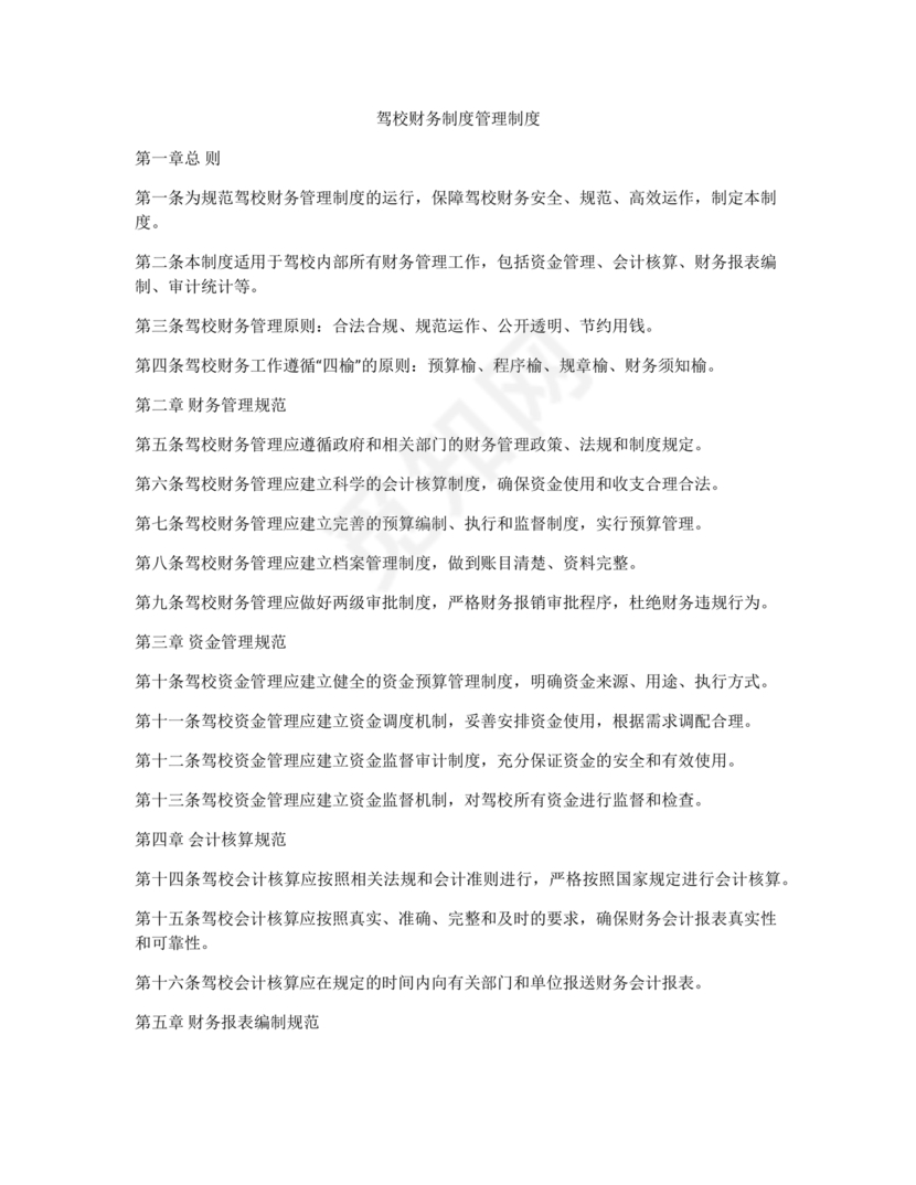 驾校财务管理制度