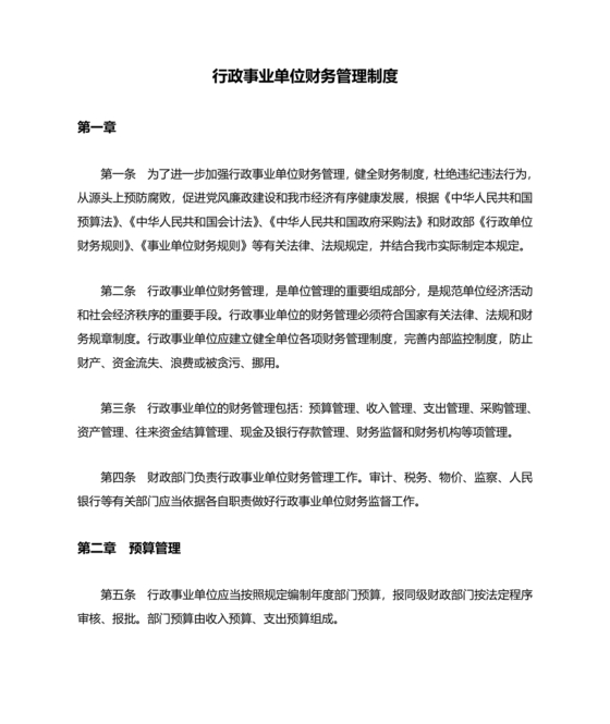 行政事业单位财务管理制度