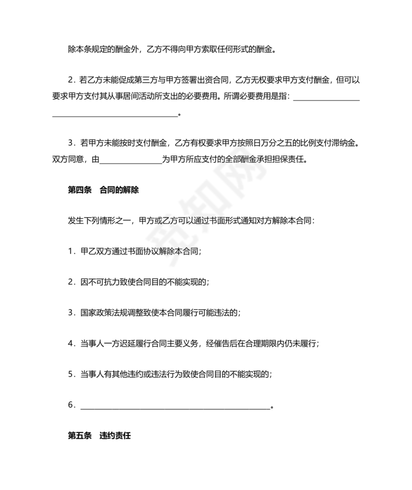 工程居间合同最新范本