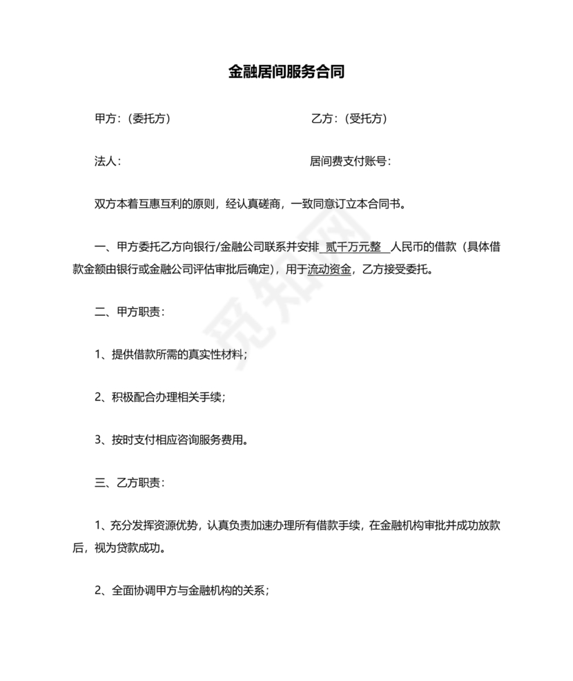 金融服务居间合同协议书范本