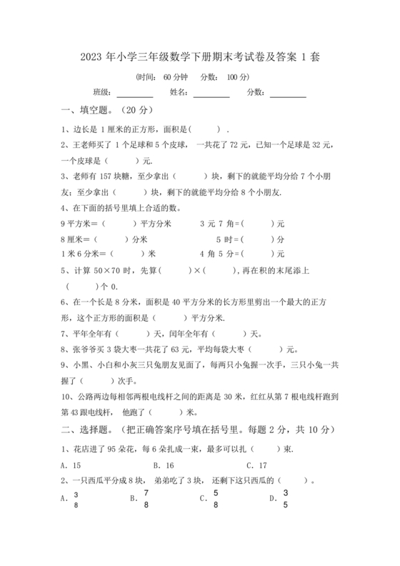 小学三年级数学期末考试卷及答案