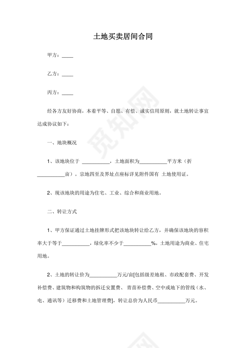 土地买卖居间合同协议书范本