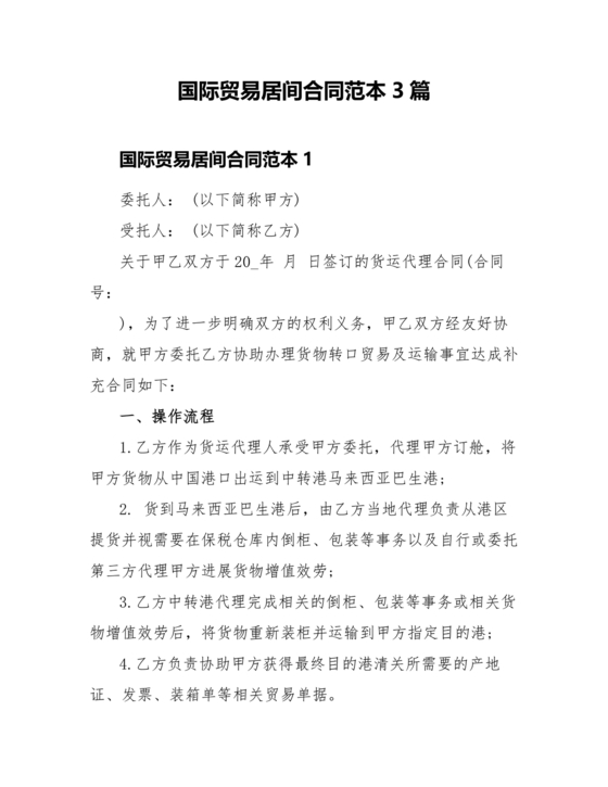 外贸居间合同免费下载