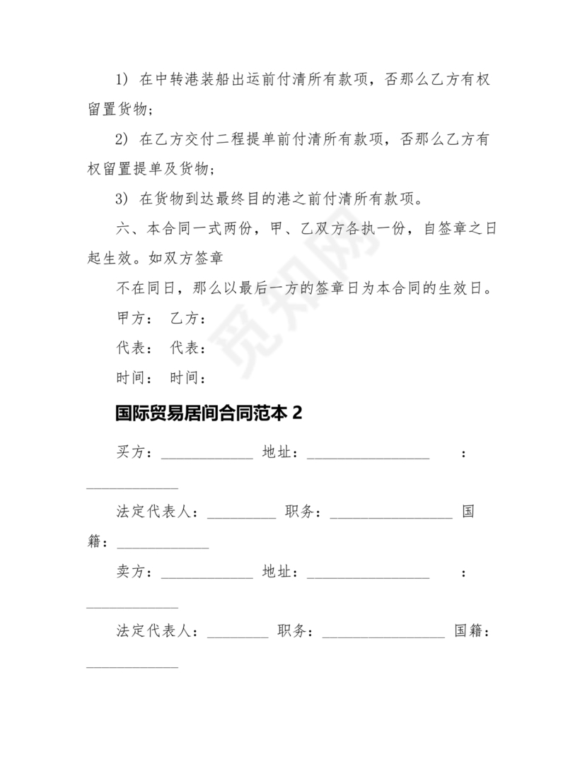 外贸居间合同免费下载