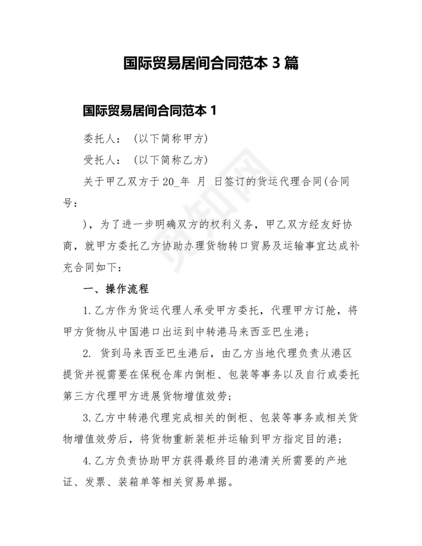 外贸居间合同免费下载
