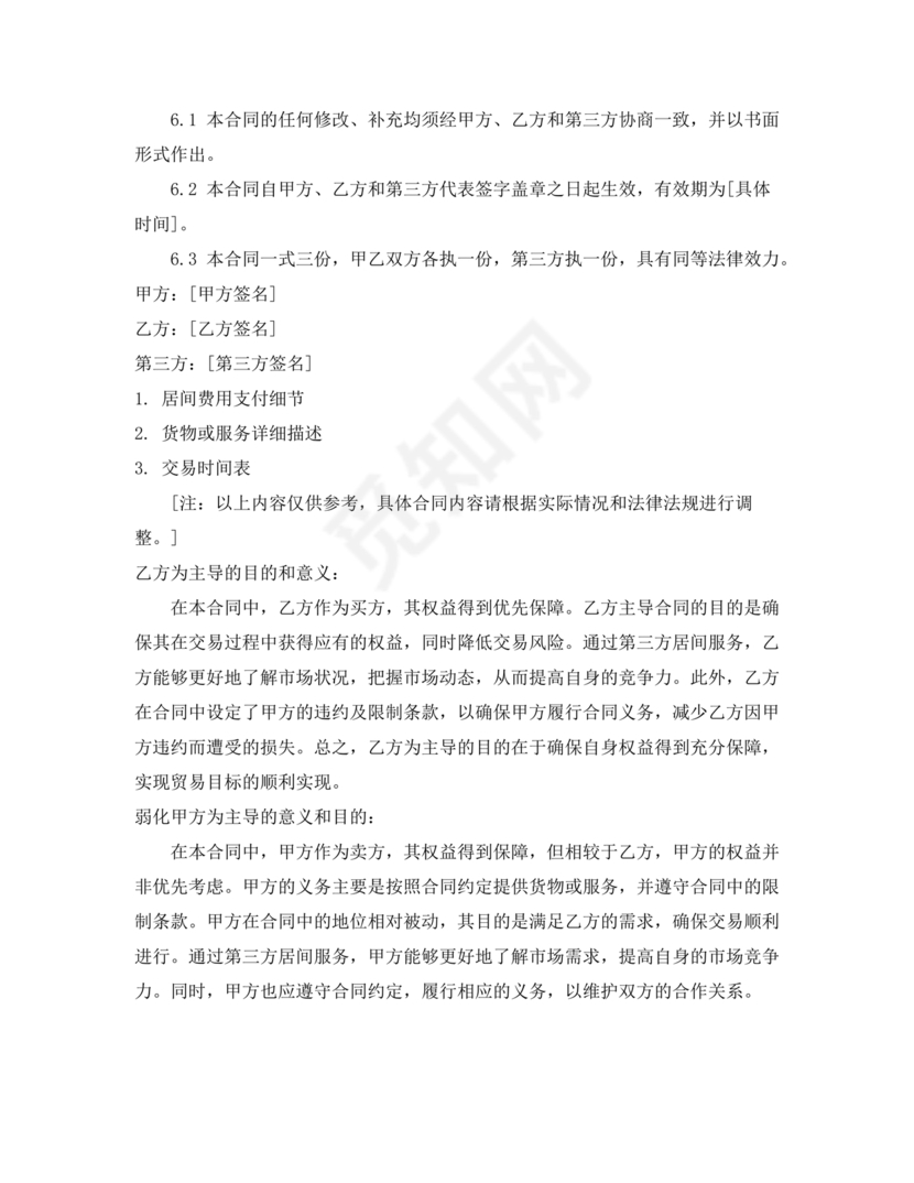 外贸居间合同免费下载