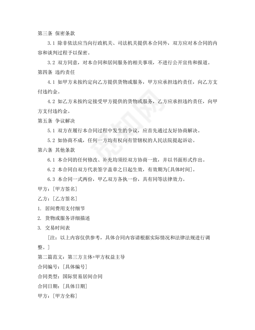 外贸居间合同免费下载