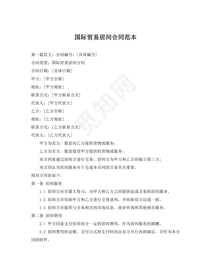 外贸居间合同免费下载