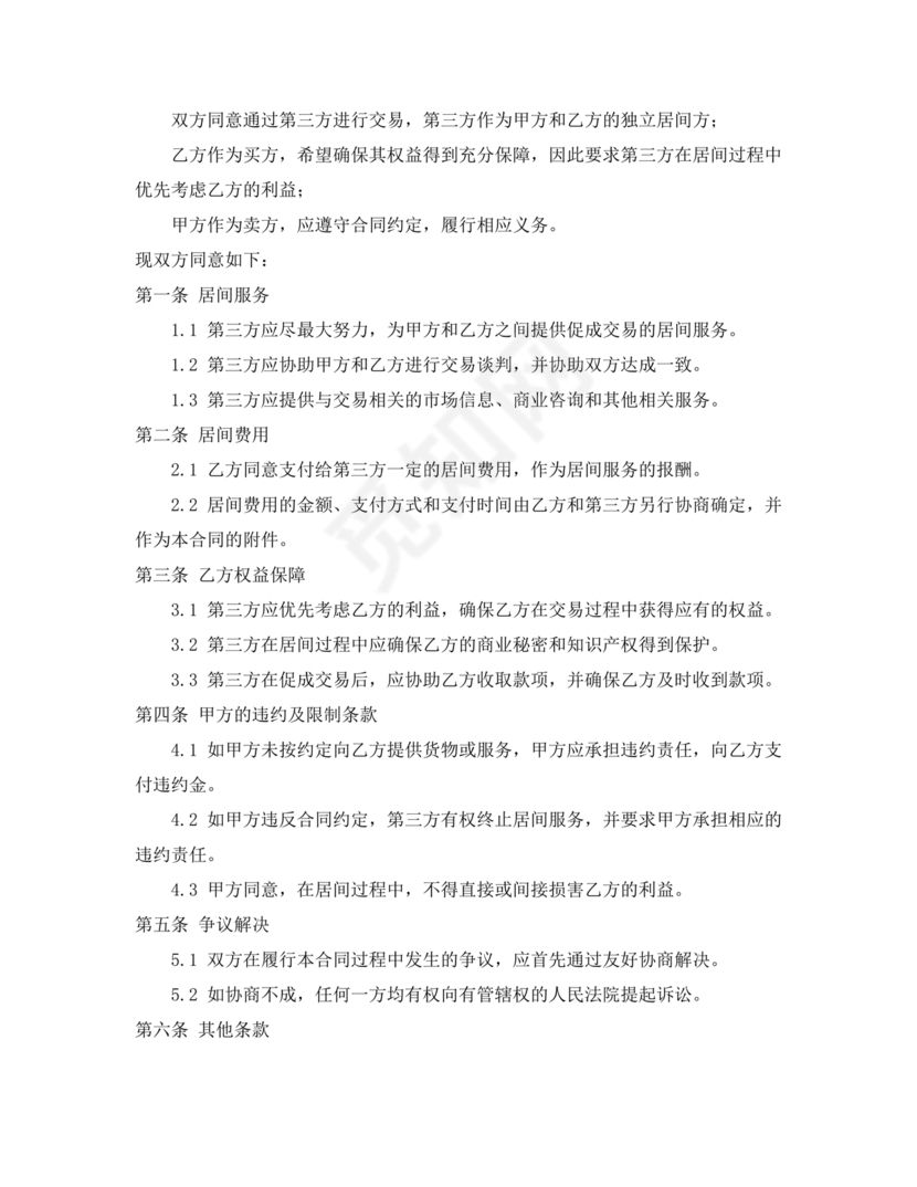 外贸居间合同免费下载