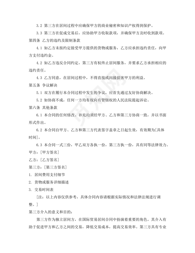 外贸居间合同免费下载