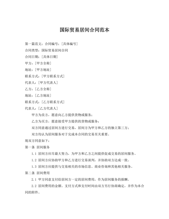 外贸居间合同免费下载