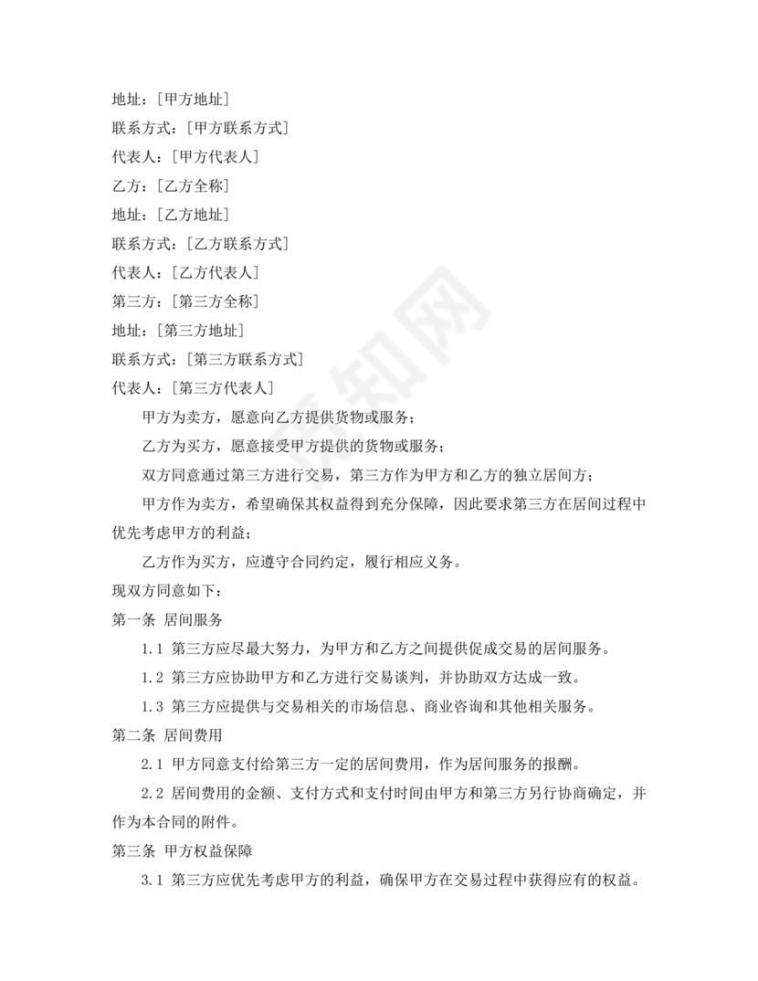 外贸居间合同免费下载