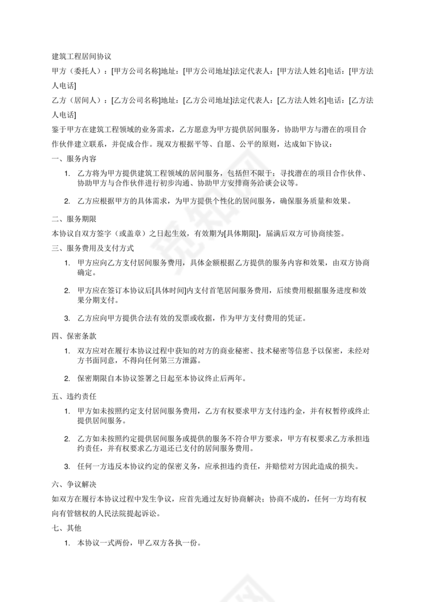 建筑工程施工承包居间合同