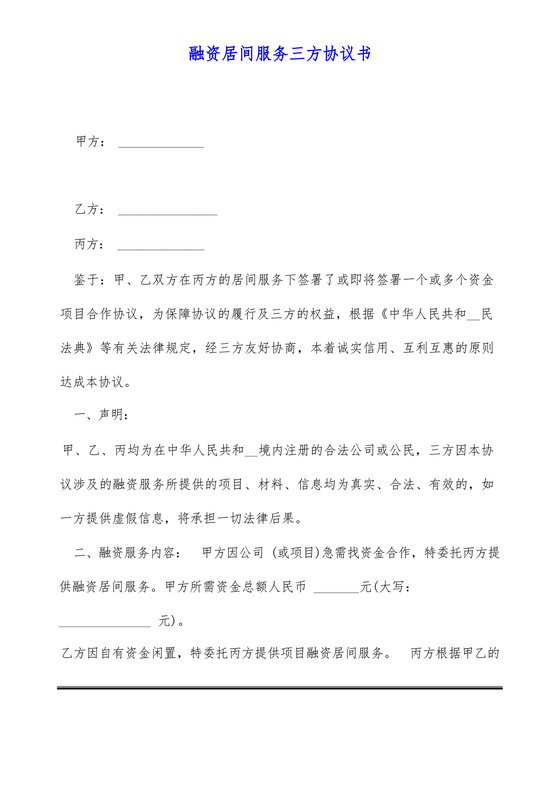 三方居间合同协议书范本