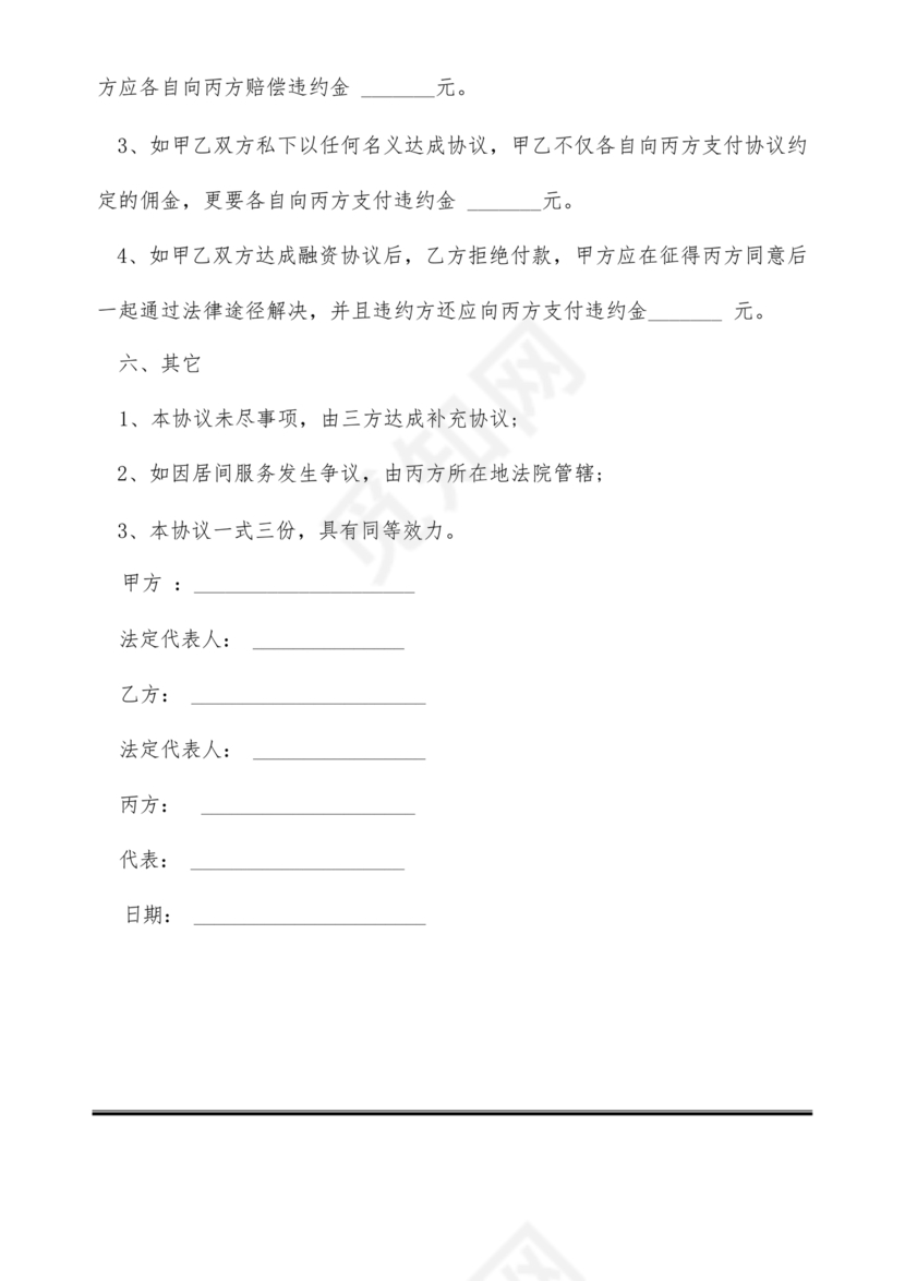 三方居间合同协议书范本