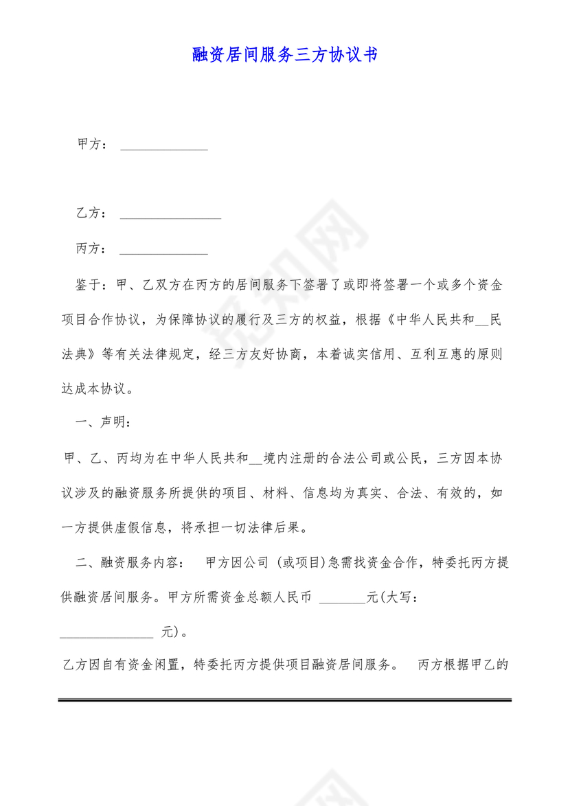 三方居间合同协议书范本