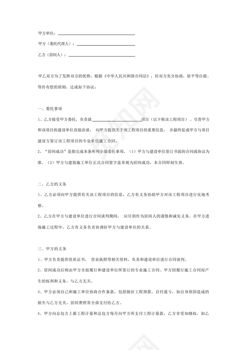 建筑工程施工承包居间合同