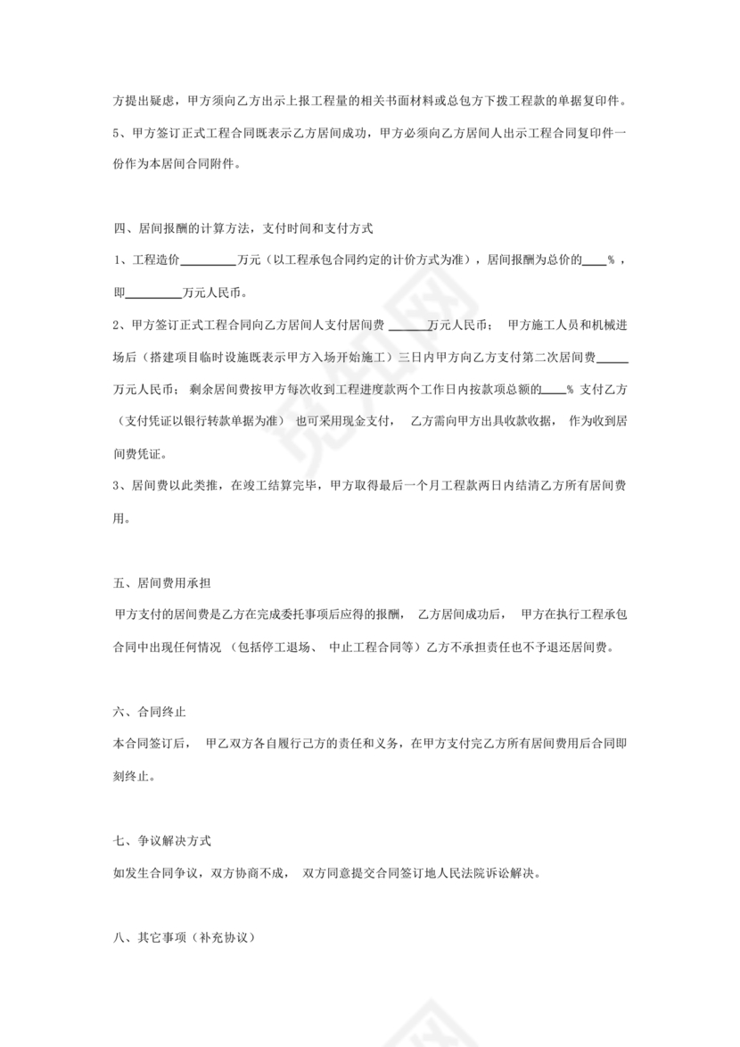 建筑工程施工承包居间合同