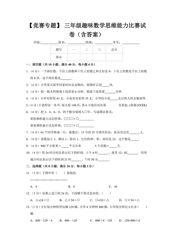 三年级数学竞赛题试卷