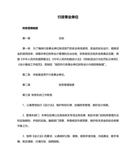 行政事业单位财务管理制度