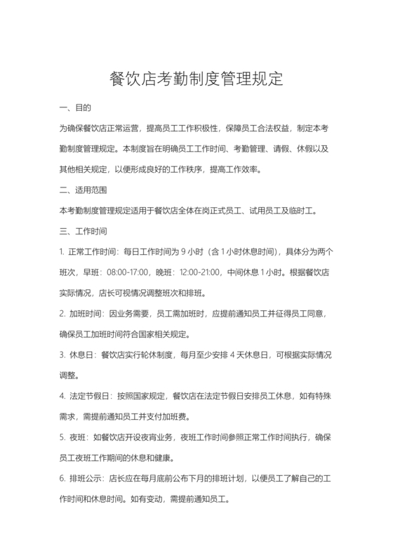 餐饮店考勤制度模板